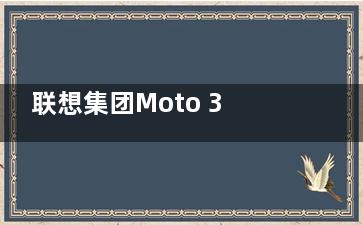联想集团Moto 360 Sport智能手表正式上市